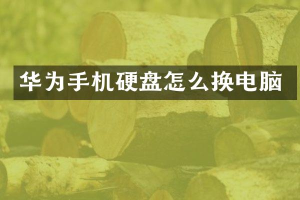 华为手机硬盘怎么换电脑