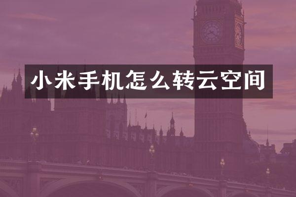 小米手机怎么转云空间
