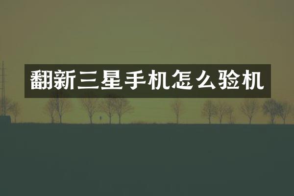 翻新三星手机怎么验机