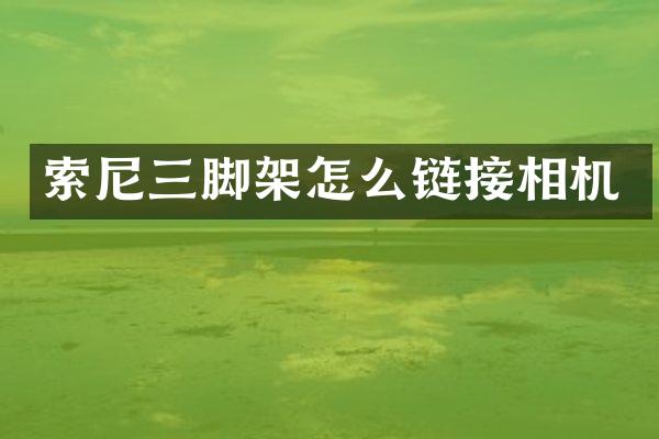 三脚架怎么链接相机