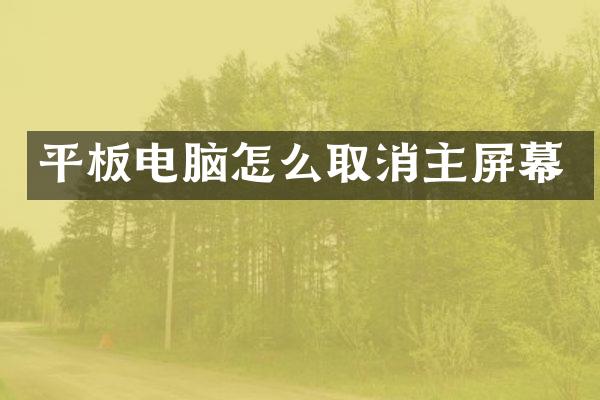 平板电脑怎么取消主屏幕