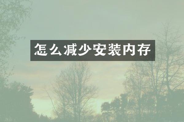 怎么减少安装内存