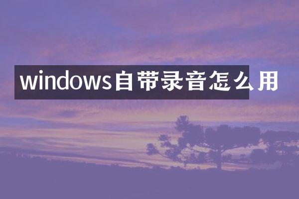 windows自带录音怎么用
