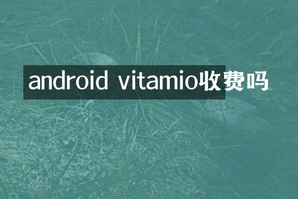 android vitamio收费吗