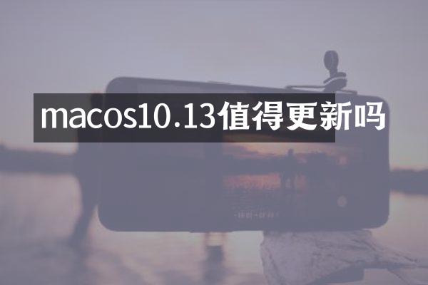 macos10.13值得更新吗