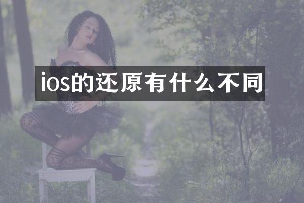 ios的还原有什么不同