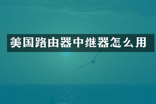 美国路由器中继器怎么用