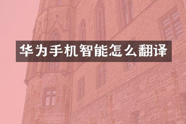 华为手机智能怎么翻译