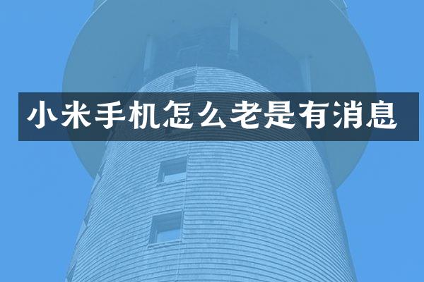 小米手机怎么老是有消息