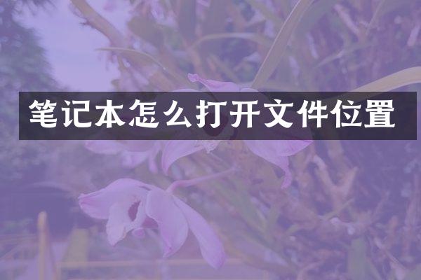 笔记本怎么打开文件位置