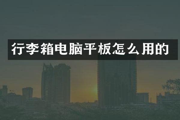 行李箱电脑平板怎么用的