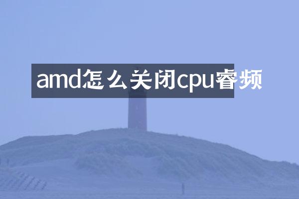 amd怎么关闭cpu睿频
