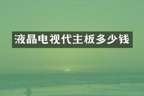 液晶电视代主板多少钱