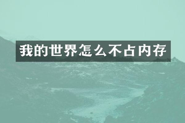 我的世界怎么不占内存