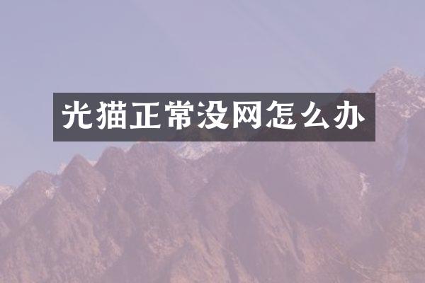 光猫正常没网怎么办