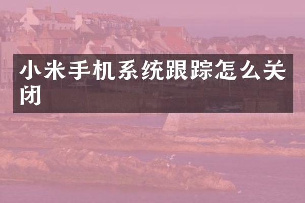 小米手机系统怎么关闭