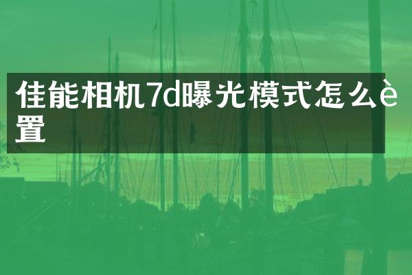 佳能相机7d曝光模式怎么设置
