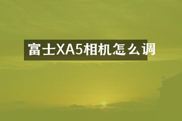 富士XA5相机怎么调