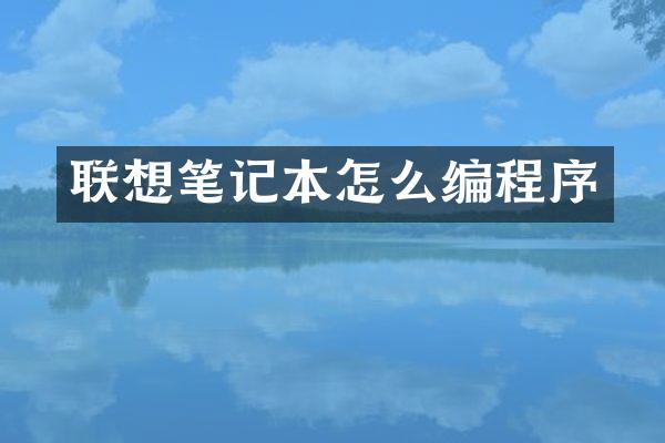 联想笔记本怎么编程序