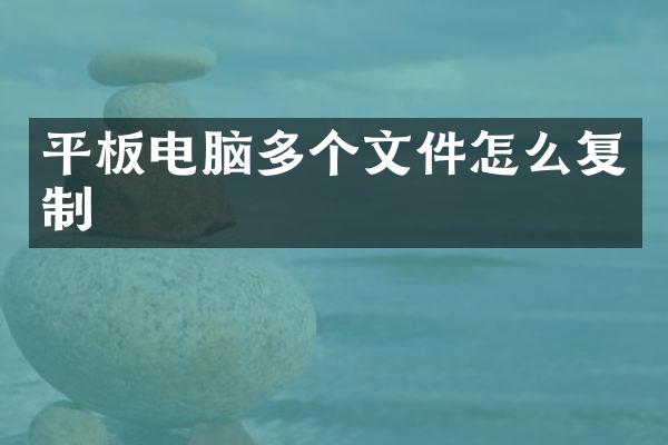 平板电脑多个文件怎么复制