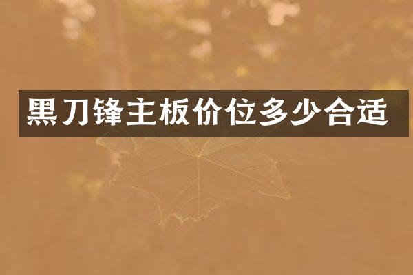 黑刀锋主板价位多少合适