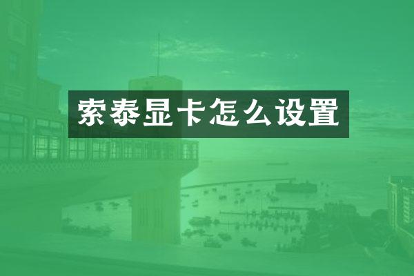 索泰显卡怎么设置