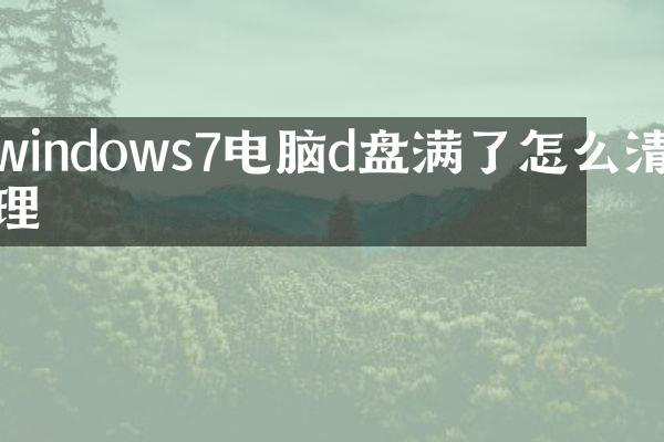 windows7电脑d盘满了怎么清理