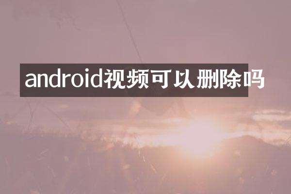 android视频可以删除吗