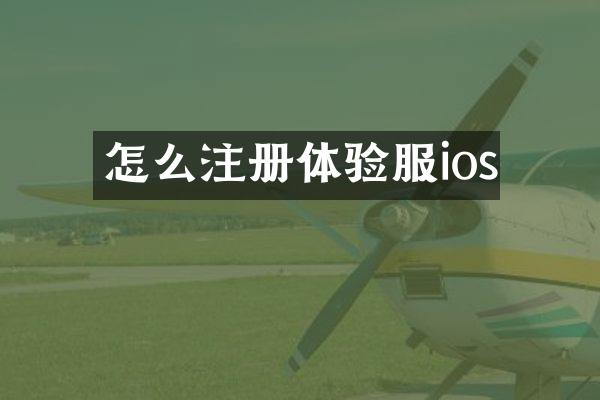 怎么注册体验服ios
