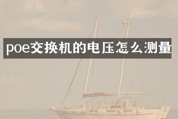 poe交换机的电压怎么测量
