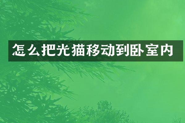 怎么把光猫移动到卧室内