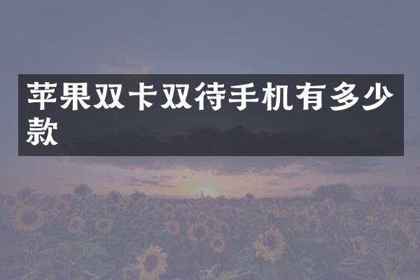 苹果双卡双待手机有多少款