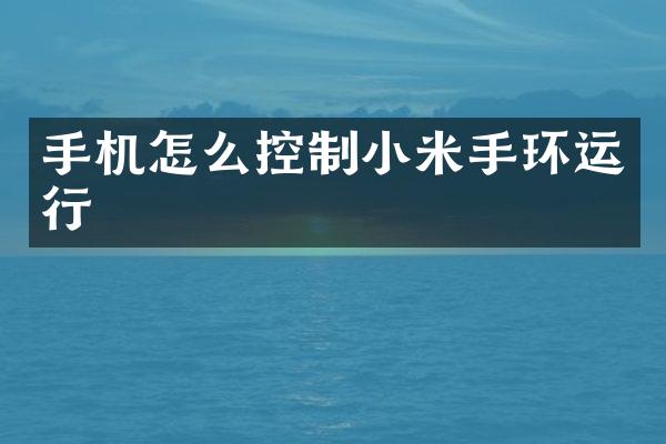 手机怎么控制小米手环运行