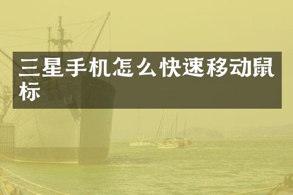 三星手机怎么快速移动鼠标