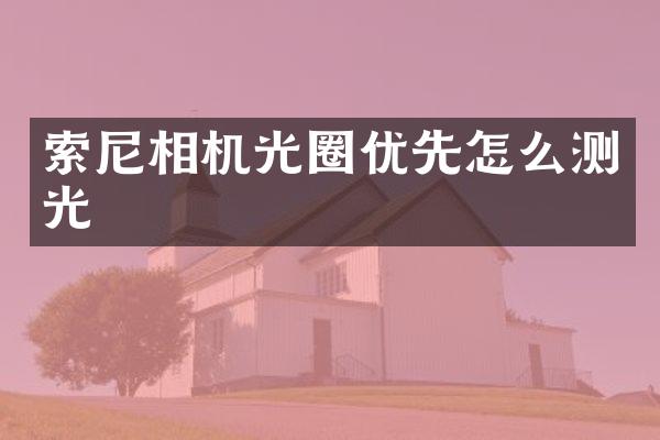 相机光圈优先怎么测光
