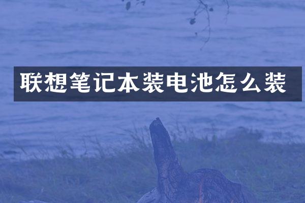 联想笔记本装电池怎么装