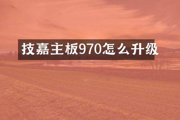 技嘉主板970怎么升级