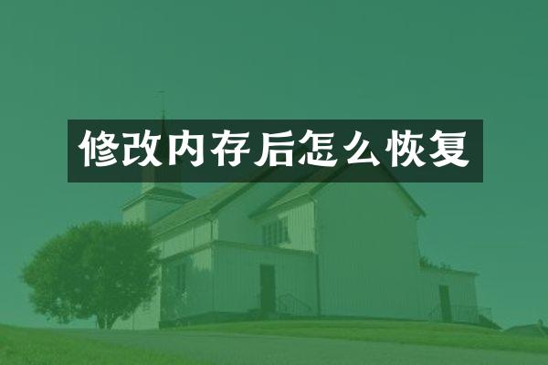 修改内存后怎么恢复