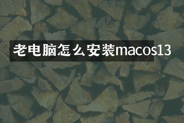 老电脑怎么安装macos13