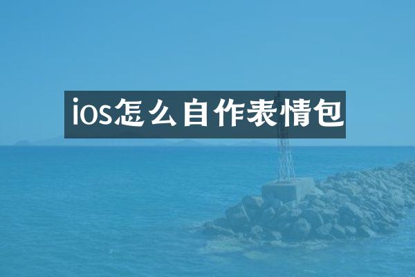 ios怎么自作表情包
