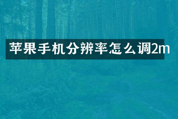 苹果手机分辨率怎么调2m