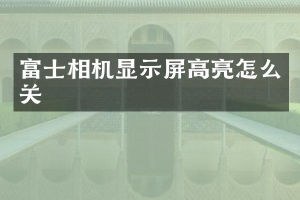富士相机显示屏高亮怎么关
