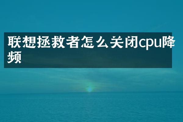 联想拯救者怎么关闭cpu降频