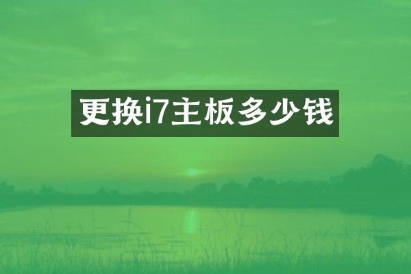 更换i7主板多少钱