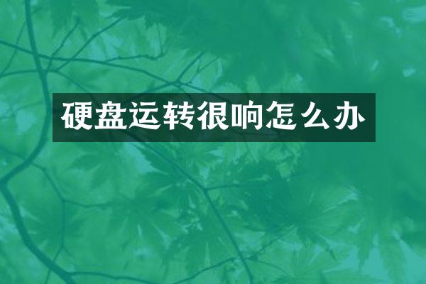 硬盘运转很响怎么办