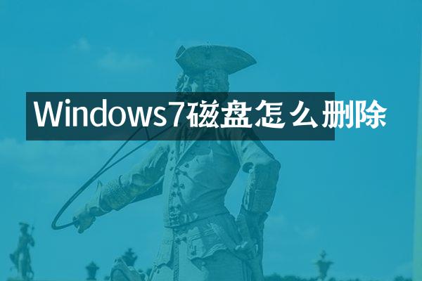 Windows7磁盘怎么删除