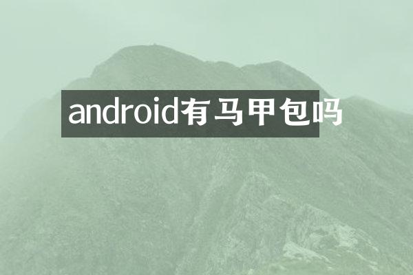 android有马甲包吗