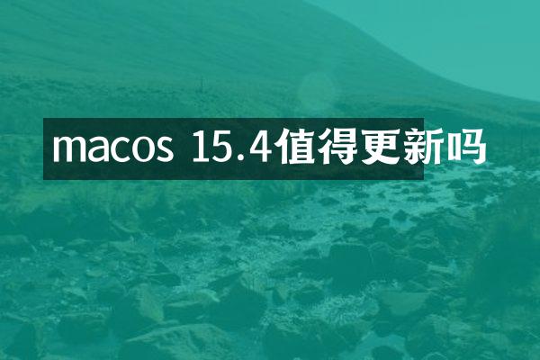macos 15.4值得更新吗