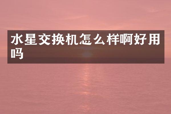 水星交换机怎么样啊好用吗