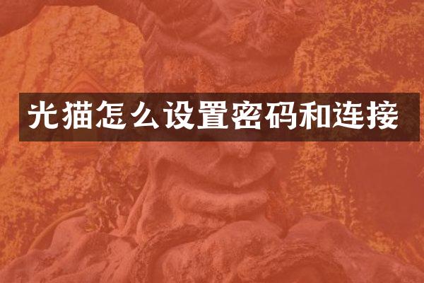 光猫怎么设置密码和连接